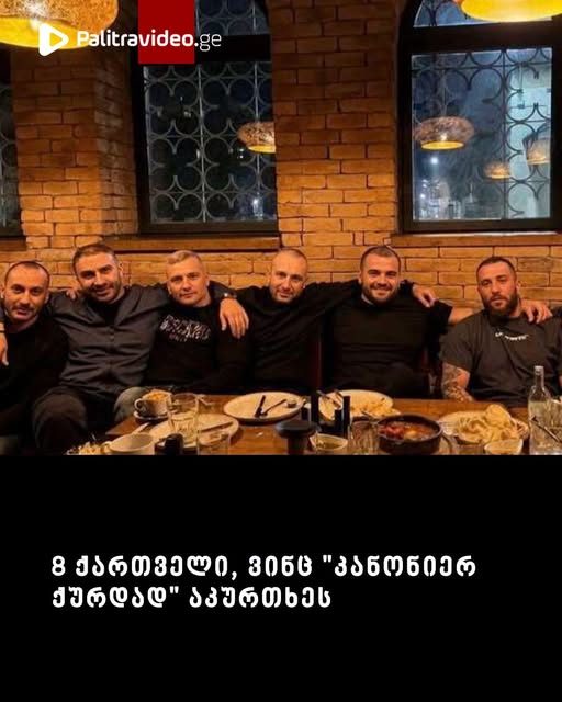8 ქართველი, ვინც "კანონიერ ქურდად" აკურთხეს