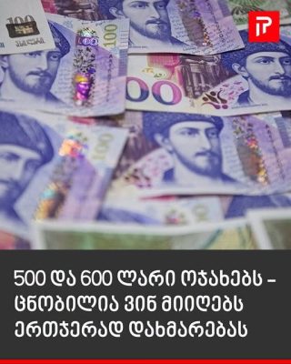 ცნობილია ვინ მიიღებს ერთჯერად დახმარებას
