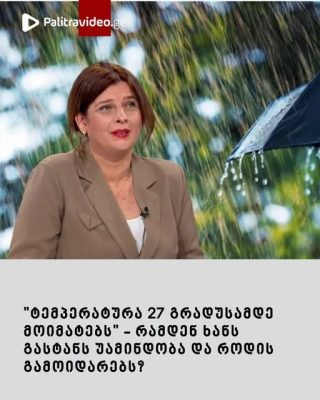 "ტემპერატურა 27 გრადუსამდე მოიმატებს" - რამდენ ხანს გასტანს უამინდობა და როდის გამოიდარებს?