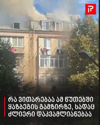 რა ვითარებაა ამ წუთებში ყაზბეგის გამზირზე, სადაც ძლიერი დაკვამლიანებაა