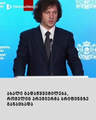ახალი გადაწყვეტილება რამდენიმე წუთის წინ გახდა ცნობილი: