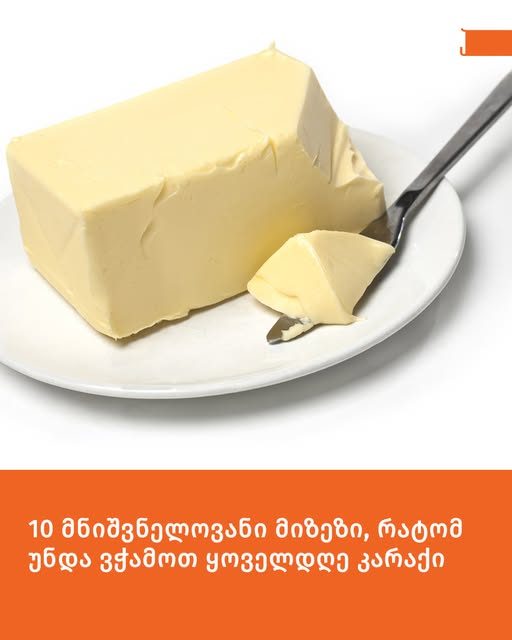 10 მნიშვნელოვანი მიზეზი, რატომ უნდა ვჭამოთ ყოველდღე კარაქი