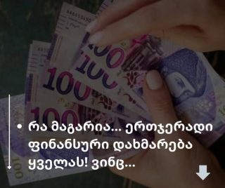 რა მაგარია... ‼️‼️😱 თანხები მუნიციპალიტეტების მიხედვით განსხვავდება 👉 ნახეთ სად რა პირობებია 👇👇