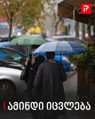 როგორი ამინდი იქნება მთელი დღის საქართველოში - პროგნოზი ქალაქების მიხედვით