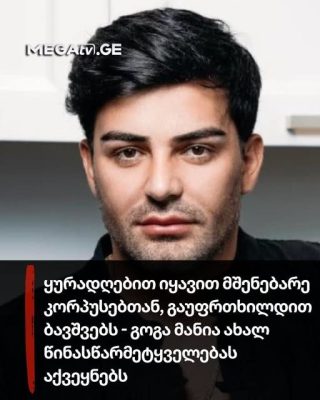⭕ ყურადღებით იყავით მშენებარე კორპუსებთან, გაუფრთხილდით ბავშვებს - გოგა მანია ახალ წინასწარმეტყველებას აქვეყნებს