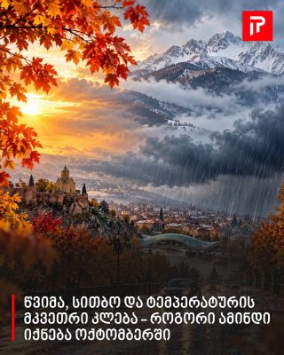 წვიმა, სითბო და ტემპერატურის მკვეთრი კლება - როგორი ამინდი იქნება ოქტომბერში