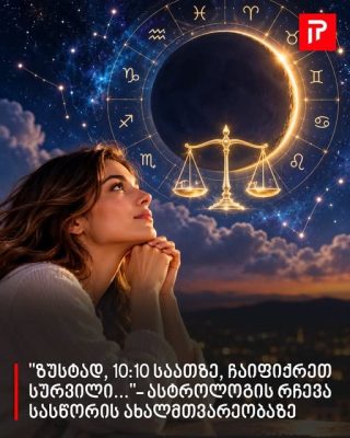 "ზუსტად, 10:10 საათზე, ჩაიფიქრეთ სურვილი..."- ასტროლოგის რჩევა სასწორის ახალმთვარეობაზე