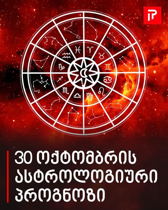 30 ოქტომბრის ასტროლოგიური პროგნოზი