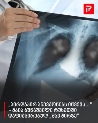 „პირდაპირ პნევმონიას იწვევს...“ - მაია ბუწაშვილი რუსეთში დაფიქსირებულ „შავ ჭირზე“