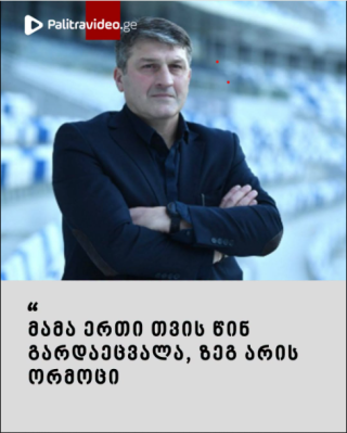 🔴 გიორგი ნემსაძის ოჯახში დატრიალებული ტრაგედია: საქართველო კაპიტანს გლოვობს - ვრცლად იხილეთ კომენტარებში ⤵️