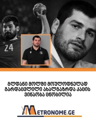 გლდანი მოლში მოულოდნელად გარდაცვლილი ახალგაზრდა კაცის ვინაობა ცნობილია‼