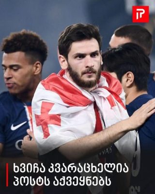 ხვიჩა კვარაცხელია პოსტს აქვეყნებს