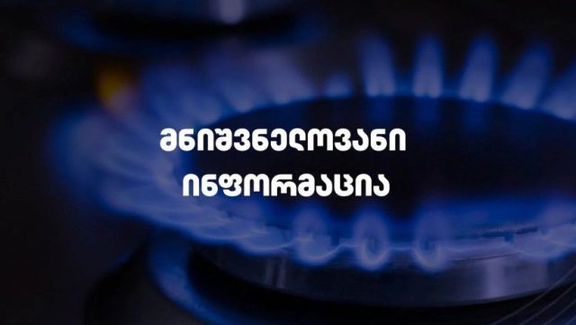 13 000 აბონენტს გაზმომარაგება შეუწყდება – გადაამოწმეთ მისამართები