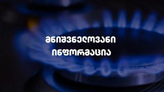 13 000 აბონენტს გაზმომარაგება შეუწყდება – გადაამოწმეთ მისამართები