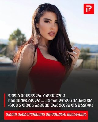 VIDEO: „დედა მინდოდა, რომელიც ჩამეხუტებოდა… ვერასდროს ვაპატიებ, რომ 2 დღის ბავშვი დამტოვა და წავიდა“ - თამო ვაშალომიძის ემოციური მიმართვა
