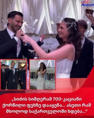 „სიძის სიმღერამ 700-კაციანი ქორწილი ფეხზე დააყენა… ასეთი რამ მხოლოდ საქართველოში ხდება…“ 👌👌👏