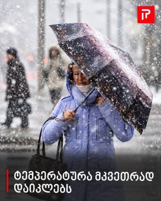 „ტემპერატურა მკვეთრად დაიკლებს...“ - უახლოესი დღეების განახლებული პროგნოზი