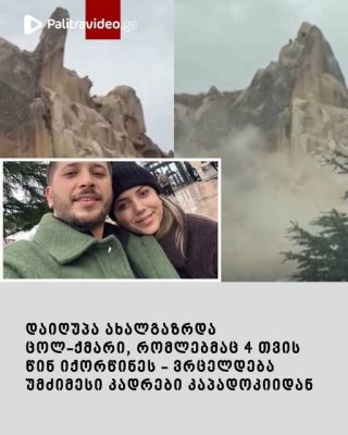 🔻ვრცელდება უმძიმესი კადრები კაპადოკიიდან, სადაც კლდის ჩამოშლის შედეგად, სულ მცირე, 3 ადამიანი გარდაიცვალა - ვიდეო და ტრაგედიის დეტალები იხილეთ კომენტარებში⤵️
