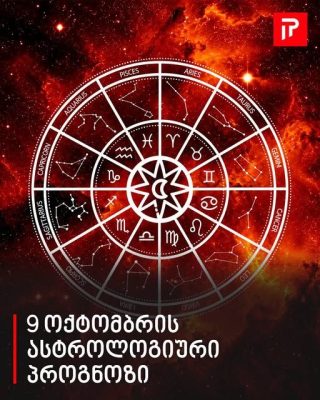 9 ოქტომბრის ასტროლოგიური პროგნოზი