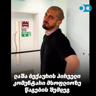 VIDEO: ლაშა ბექაურის პირველი კომენტარი მსოფლიოზე წაგების შემდეგ