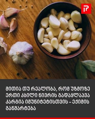 მითია თუ რეალობა, რომ უზმოზე ერთი კბილი ნივრის გადაყლაპვა კარგია იმუნიტეტისთვის - ექიმის განმარტება