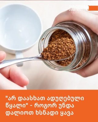 ☕︎ "არ დაასხათ ადუღებული წყალი" - როგორ უნდა დალიოთ ხსნადი ყავა