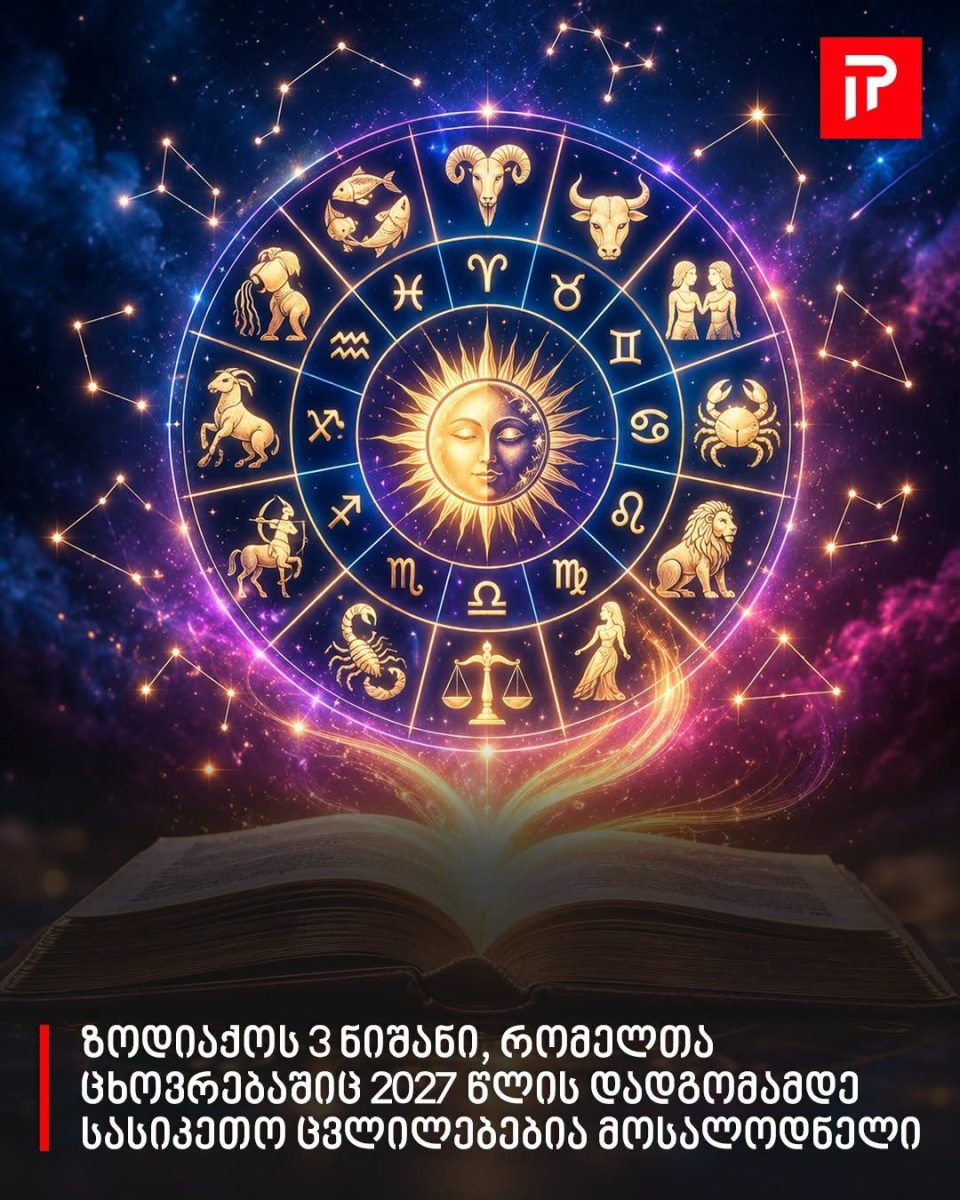 ზოდიაქოს 3 ნიშანი, რომელთა ცხოვრებაშიც 2027 წლის დადგომამდე სასიკეთო ცვლილებებია მოსალოდნელი