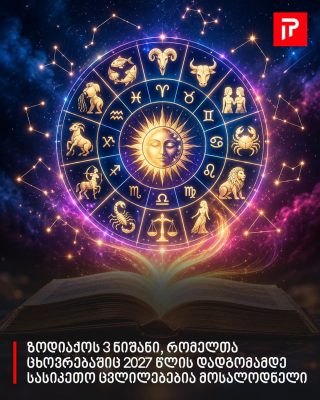 ზოდიაქოს 3 ნიშანი, რომელთა ცხოვრებაშიც 2027 წლის დადგომამდე სასიკეთო ცვლილებებია მოსალოდნელი