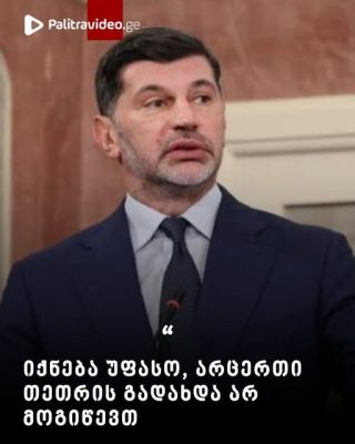 “იქნება უფასო, არც ერთი თეთრის გადახდა არ მოგიწევთ” – რას ჰპირდება კახა კალაძე მოსახლეობას?