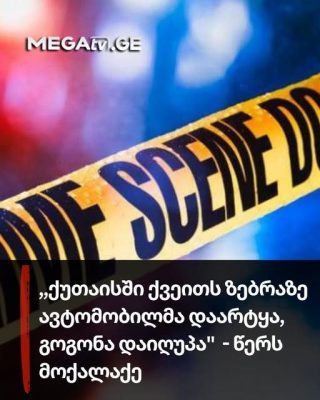⭕️ ,,ქუთაისში ქვეითს ზებრაზე ავტომობილმა დაარტყა, გოგონა დაიღუპა" - წერს მოქალაქე
