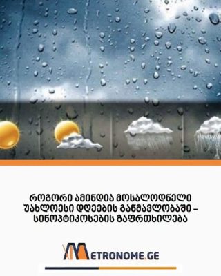 ‼️ როგორი ამინდია მოსალოდნელი უახლოესი დღეების განმავლობაში – სინოპტიკოსების გაფრთხილება