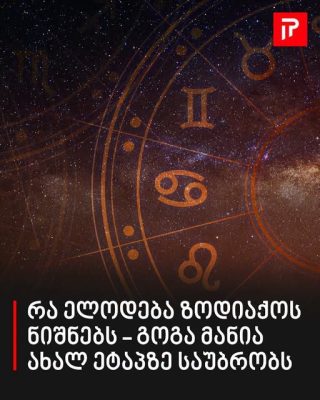 რა ელოდება ზოდიაქოს ნიშნებს - გოგა მანია ახალ ეტაპზე საუბრობს