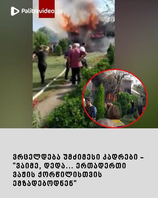 ვრცელდება უმძიმესი კადრები