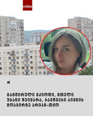 "კარზე უბრახუნეს მშობელს და ვერ გააგონეს. მერე ერთი მეზობლის ბიჭი უკვე აივნიდან ჩასვლას ცდილობდა...." - როგორ გადაარჩინა ახალგაზრდა ქალმა ორი მცირეწლოვანი მე-12 სართულიდან გადმოვარდნას?