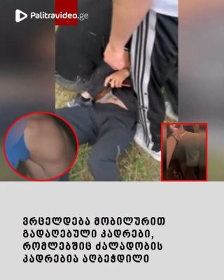 SOS! "20-ის ხარ? მერე როგორ შეიძლება, შენი დედა ***" - კადრები მძიმე სანახავია