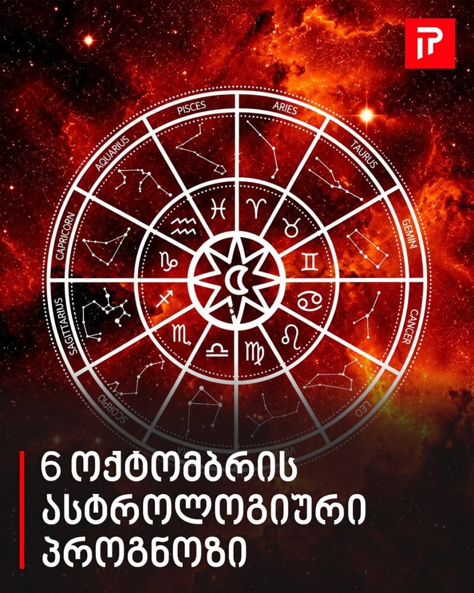6 ოქტომბრის ასტროლოგიური პროგნოზი