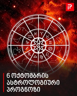 6 ოქტომბრის ასტროლოგიური პროგნოზი
