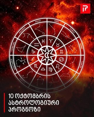 10 ოქტომბრის ასტროლოგიური პროგნოზი