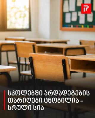 სკოლებში არდადეგების თარიღები ცნობილია - სრული სია