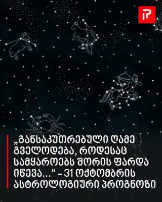 31 ოქტომბრის ასტროლოგიური პროგნოზი
