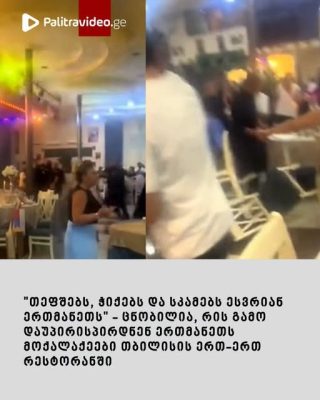 🔻"თეფშებს, ჭიქებს და სკამებს ესვრიან ერთმანეთს" - ცნობილია, რის გამო დაუპირისპირდნენ ერთმანეთს მოქალაქეები თბილისის ერთ-ერთ რესტორანში