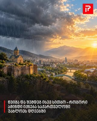 წვიმა და შემდეგ ისევ სითბო - როგორი ამინდი იქნება საქართველოში უახლოეს დღეებში
