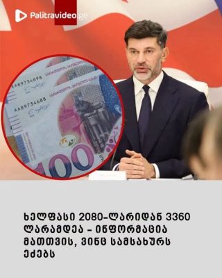 ინფორმაცია მათთვის, ვინც სამსახურს ეძებს; თბილისის მერია ვაკანსიებს აცხადებს