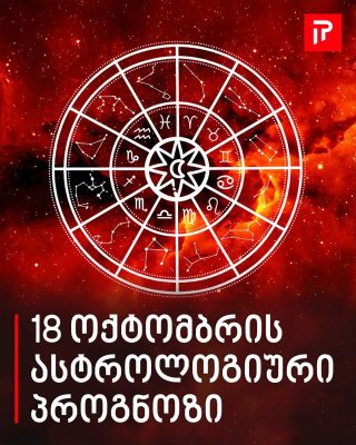 18 ოქტომბრის ასტროლოგიური პროგნოზი