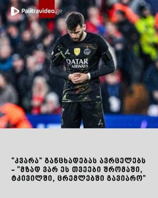"დიდი დრო არ გასულა, მაგრამ თავში მიტრიალებს,  რატომ მაინც და მაინც მე?" - ხვიჩა კვარაცხელია