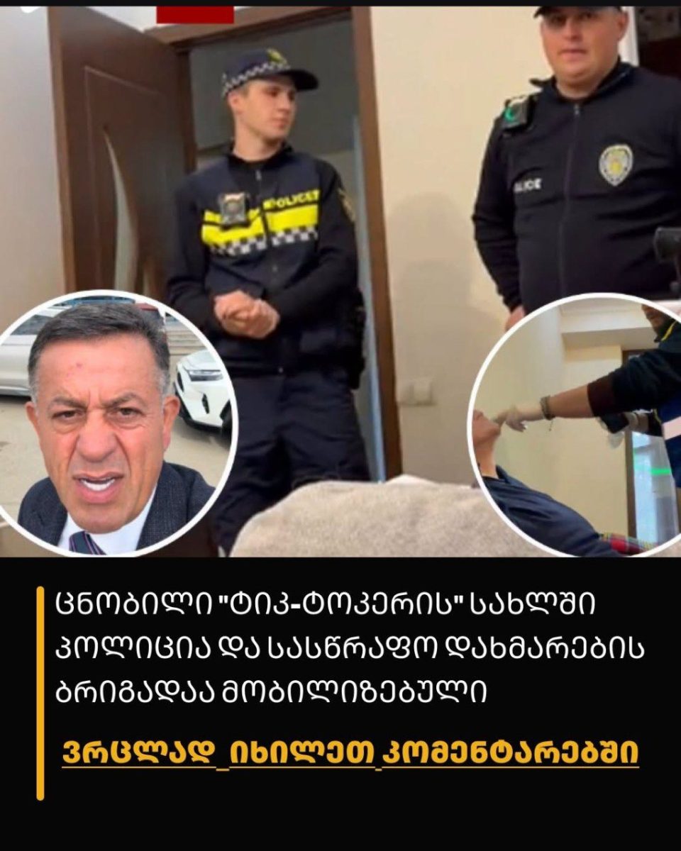 ცნობილი “ტიკ-ტოკერის” სახლში პოლიცია და სასწრაფო დახმარების ბრიგადაა მობილიზებული – რა ვიდეოებს აქვეყნებს Mr.Zura სოციალურ ქსელში?