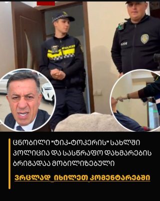 ცნობილი “ტიკ-ტოკერის” სახლში პოლიცია და სასწრაფო დახმარების ბრიგადაა მობილიზებული – რა ვიდეოებს აქვეყნებს Mr.Zura სოციალურ ქსელში?