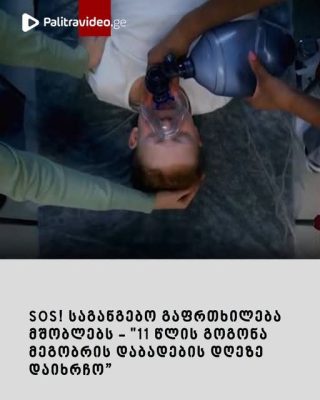 SOS! საგანგებო გაფრთხილება მშობლებს – “11 წლის გოგონა მეგობრის დაბადების დღეზე დაიხრჩო – ტკბილეული, რომლიც მცირეწლოვნებისთვის შესაძლოა, სასიკვდილო აღმოჩნდეს”