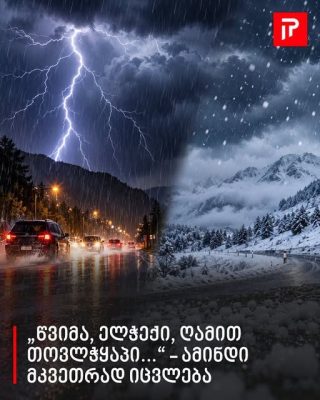 „წვიმა, ელჭექი, ღამით თოვლჭყაპი...“ - ამინდი მკვეთრად იცვლება
