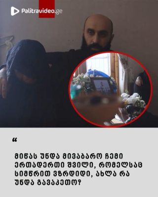 "კლინიკიდან დაგვირეკეს, ბოდიში, თქვენი შვილი გარდაიცვალაო" - რა გახდა 5 წლის ბიჭის გარადცვალების მიზეზი, მშობლების უმძიმესი ინტერვიუ